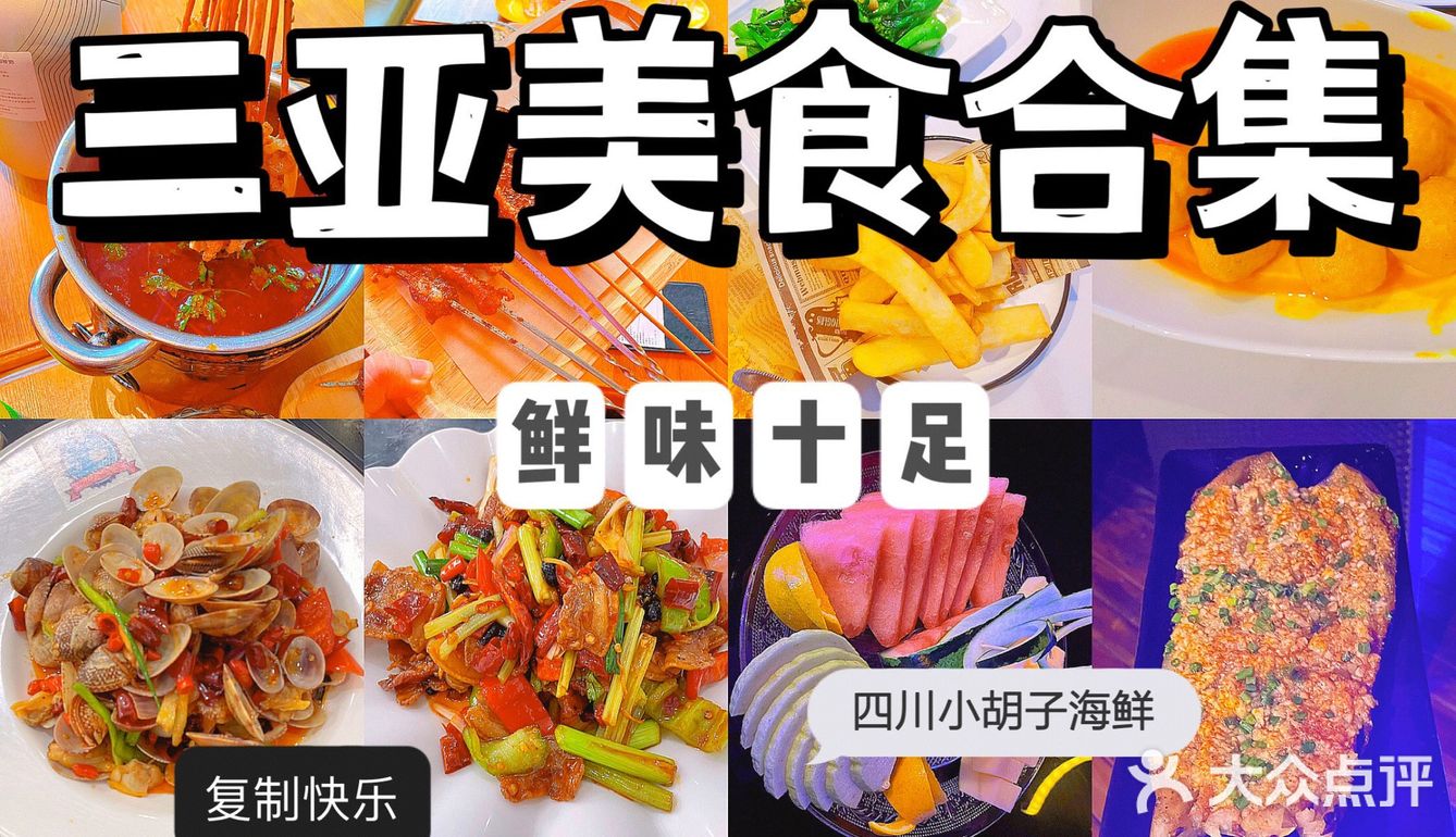三亚美食专场｜🍻三亚美食合集  鲜味十足