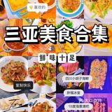 三亚美食专场｜🍻三亚美食合集  鲜味十足
