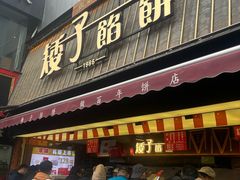 -矮子馅饼(大成路店)