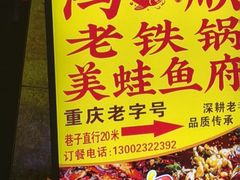 -鸿顺老铁锅美蛙鱼府(解放碑店)