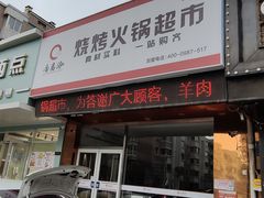 -合易泓烧烤火锅超市(巢湖店)