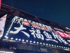 -大福鱼馆(风景区店)