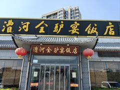 -漕河全驴宴饭店(徐水店)