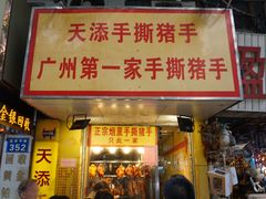 门面-天添手撕猪手(德政中路店)