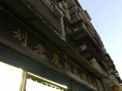 -刘老虎肉丸糊辣汤(总店)