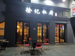 门面-徐记私厨(半淞园路店)
