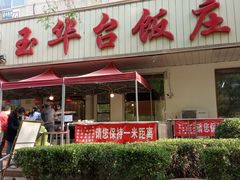 -玉华台饭庄(裕中西里小区店)
