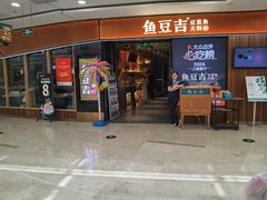 -鱼豆吉·豆浆鱼火锅(宜昌万达店)