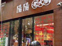 -阳阳老火锅(小南门店)