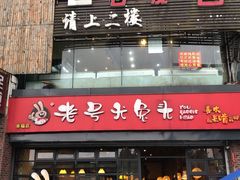-老号尤兔头(幸福店)