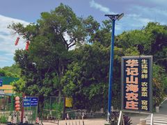 -深圳市大鹏新区华记山海农庄餐厅