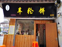 门面-台湾味正点车轮饼可丽饼(南禅寺店)