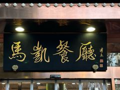 -马凯餐厅(长椿街店)