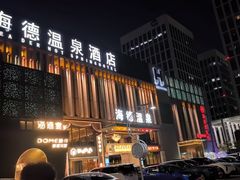 -海德温泉生活馆(朝阳大悦城店)