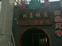 门面-双喜饭庄(马道坡街店)
