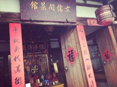 门面-文儒九号·闽菜馆(三坊七巷店)