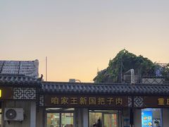 -咱家王新国把子肉(县东巷店)