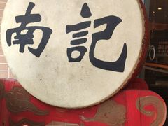 -寻味顺德·南记酒家·传统顺德菜·鱼生(广源路店)