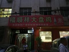门面-福顺祥大盘鸡(临潼店)
