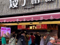 -矮子馅饼(大成路店)