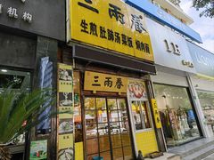 -三两春(浦三路店)