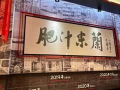 -肥汁米蘭香港米线(长宁来福士店)