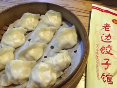 -老边饺子馆(中街店)
