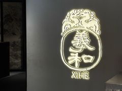 -羲和雅苑•北京烤鸭(国贸商城店)