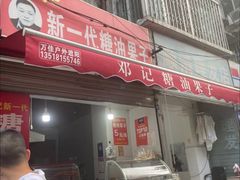 -邓记新一代糖油果子(四川煤管局供销公司职工宿舍店)