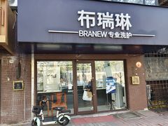 -布瑞琳洗衣(万柳书院店)