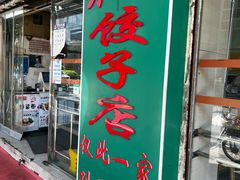 门面-聚荣饺子店