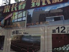 -长影旧址博物馆