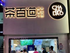 门面-茶百道(南坪万达一号门店)