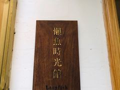-懒鱼时光馆(沙坪坝店)