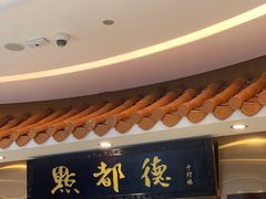 门面-点都德(千灯湖环宇城店)