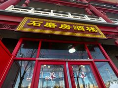 -石磨坊酒楼(文化街店)