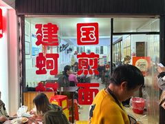 -建国蚵煎蚵面