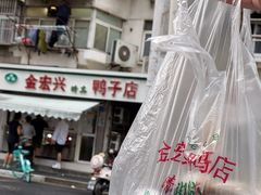 -清真·金宏兴鸭子店(明瓦廊店)