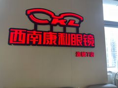 -康利眼镜·蔡司战略合作店(龙泉书房店)