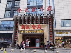 门面-令氏家外家周秦食府(高新店)