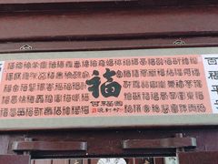 -王家大院