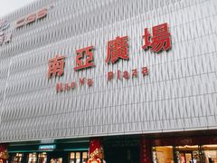 -南亚广场