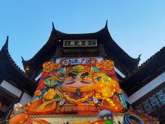 -豫园