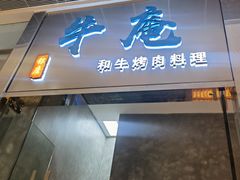 门面-NIUAN牛庵·日式和牛烧肉(恒隆店)