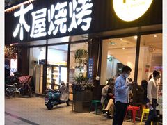 门面-木屋烧烤(南新店)