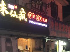门面-味仙疯美蛙鱼头(清扬路总店)