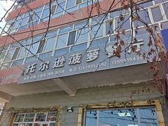 -托克逊拌面(宣仁墩南街店)