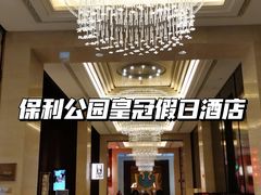 -成都保利公园皇冠假日酒店(熊猫基地店)