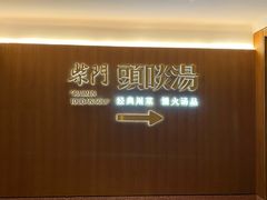 -柴门头啖汤·经典川菜·慢火汤品(锦城万达店)