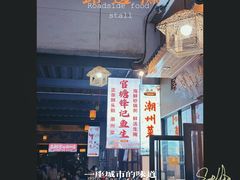 -官塘锋记鱼生·生腌·砂锅粥(牌坊街店)